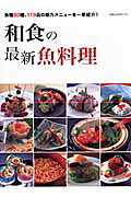 和食の最新魚料理