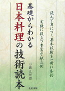 基礎からわかる日本料理の技術読本