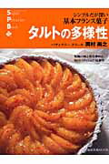 タルトの多様性