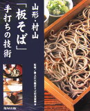 山形・村山「板そば」手打ちの技術