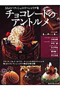 チョコレートのアントルメ
