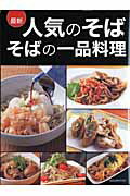最新人気のそばそばの一品料理