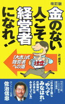 金のない人こそ経営者になれ！改訂版