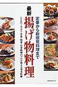 最新揚げ物料理