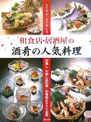 和食店・居酒屋の酒肴の人気料理