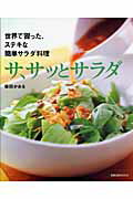 サ、サッとサラダ