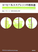 コーヒー&エスプレッソの教科書