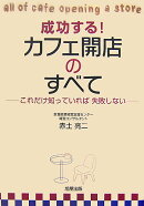 成功する！カフェ開店のすべて