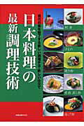 日本料理の最新調理技術