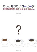 もっと知りたいコーヒー学