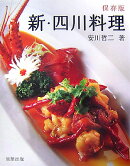 新・四川料理