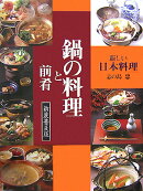 鍋の料理と前肴新装普及版