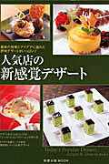 人気店の新感覚デザート