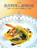魚介料理の調理技術改訂版