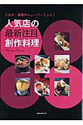 人気店の最新注目創作料理
