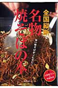 名物焼そばの本