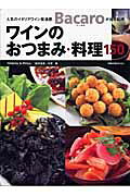 ワインのおつまみ・料理150