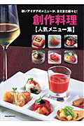 創作料理〈人気メニュー集〉