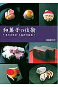和菓子の技術