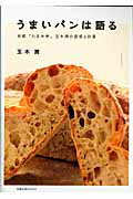 うまいパンは語る