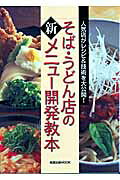 そば・うどん店の新メニュー開発教本