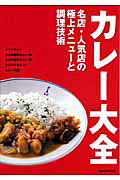 カレー大全