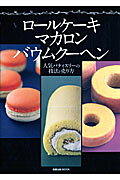 ロールケーキ　マカロン　バウムクーヘン