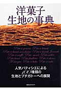 洋菓子生地の事典