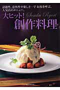 大ヒット!創作料理