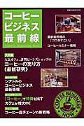 コーヒービジネス最前線