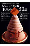 人気パティシエ10人の50品