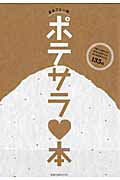 まるごと一冊ポテサラ・本