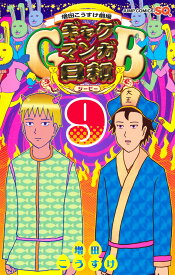 増田こうすけ劇場 ギャグマンガ日和GB 9 （ジャンプコミックス） [ 増田 こうすけ ]