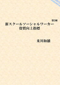 【POD】新スクールソーシャルワーカー資質向上指標 [ 米川　和雄 ]