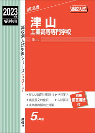 津山工業高等専門学校　2023年度受験用 （高校別入試対策シリーズ） [ 英俊社編集部 ]