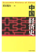 中国経済史