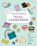 ミシンで気軽に!お気に入りの布で楽しむ かんたんこもの作りBOOK
