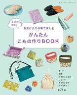 ミシンで気軽に！お気に入りの布で楽しむ　かんたんこもの作りBOOK （レディブティックシリーズ）