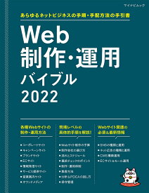 Web制作・運用バイブル 2022 あらゆるネットビジネスの手順・手配方法の手引書 [ Web Designing編集部 ]