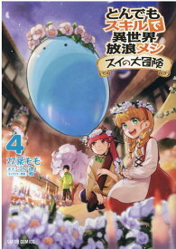 とんでもスキルで異世界放浪メシ スイの大冒険 4 （ガルドコミックス） [ 双葉もも ]