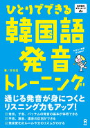 ひとりでできる韓国語発音トレーニング