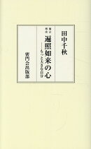 遍照如来の心増補改訂版