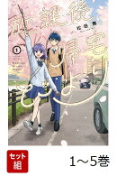 【全巻】 放課後帰宅びより 1-5巻セット