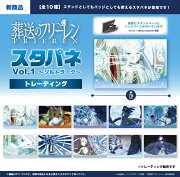TVアニメ『葬送のフリーレン』スタパネVol.1 〜ゾルトラーク〜(全10種)BOX