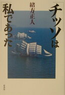 チッソは私であった