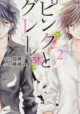 楽天ブックス ピンクとグレー 加藤 シゲアキ 本