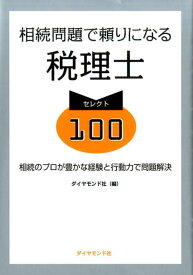 相続問題で頼りになる税理士セレクト100 相続のプロが豊かな経験と行動力で問題解決 [ ダイヤモンド社 ]