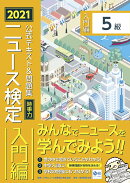 2021年度版ニュース検定公式 テキスト＆問題集「時事力」入門編（5級対応）