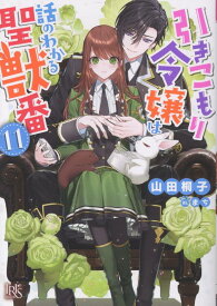 引きこもり令嬢は話のわかる聖獣番11 （一迅社文庫アイリス） [ 山田 桐子 ]