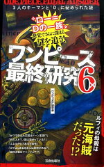 ワンピース最終研究（6）
